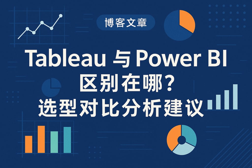 Tableau与Power BI区别在哪？选型对比分析建议